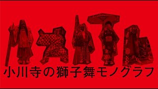 小川寺の獅子舞モノグラフ