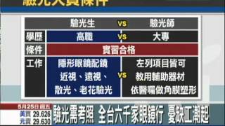 【中天】5/25 驗光師需考照　違者罰鍰重者廢照衝擊眼鏡行