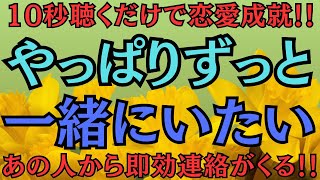 【10秒聴くだけで恋愛成就】あの人から「やっぱりずっと一緒にいたい」と言われます！★あの人から即効連絡★絶対戻ってくる★一度離れたあの人から★愛溢れる連絡★即効でスマホ鳴る★電撃的にあの人と結ばれる★