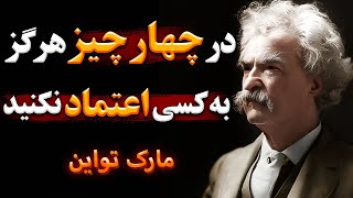 سخنان مارک تواین | سخنان فوق العاده انگیزشی از مارک تواین ویدیویی زندگی ساز | جملات انگیزشی