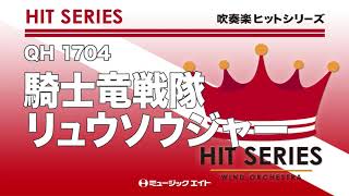 《吹奏楽ヒット》騎士竜戦隊リュウソウジャー（M8ウィンドオーケストラ）