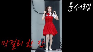 220630 윤서령-막걸리 한 잔 [아산CC 회원의 밤 음악회] 4K fancam by 포에버