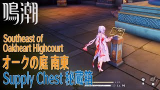 【鳴潮】秘蔵箱/リナシータ/オークの庭 南東/囚われし者のバフ解除 [Supply Chest,Oakheart Highcourt,Rinascita,Disable Buff,37840]