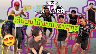 HAZAERclip | EP : 51 | ปั่นจิ้งหรีด เดินบนไม้ข้ามแม่น้ำโขง #ฮาเซอ