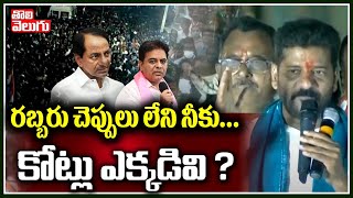 రబ్బరు చెప్పులు లేని నీకు...కోట్లు ఎక్కడివి ? | Revanth Reddy Sensational Comments On KCR