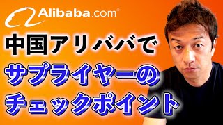 アリババで信頼できるサプライヤー（工場）をチェックする方法についてご紹介！