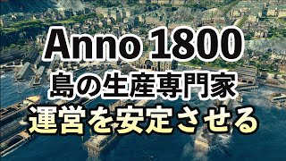 Anno 1800 それぞれの島の生産専門化で国を安定させる方法 攻略ゲーム実況 日本語 PC アノ 1800 シミュレーション 大航海時代 創世記