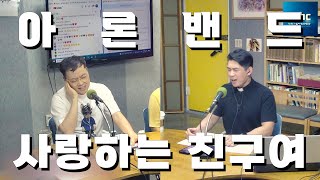 아론밴드 - 사랑하는 친구여 (퐌디의 평화를 빕니다 LIVE)