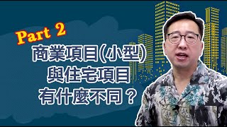 【PART 2】商業項目(小型)與住宅項目有什麼不同？