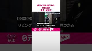 【男性遺体】複数の刺し傷  東京・板橋区のマンション  #shorts