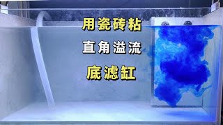 挑战用废瓷砖粘一个底滤鱼缸【练手版，非教程】