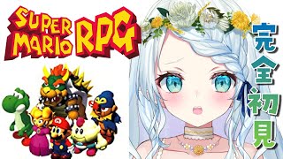 【スーパーマリオRPG】神ゲー完全初見！！！#4【Vtuber/心寧 はな】