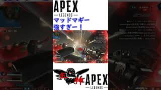 【Apex】マッドマギー強い！ #Shorts【エーペックスレジェンズ】