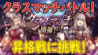 【FFBE幻影戦争】クラスマッチバトル最初の昇格戦に挑戦！【WAR OF THE VISIONS】