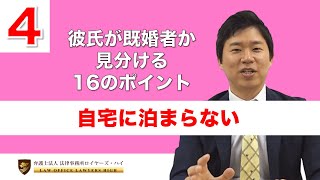 彼氏があやしい！既婚者か見分ける１６のポイント【４】自宅に泊まらない！