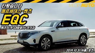 벤츠 첫 전기차, EQC 타봤습니다 (408마력, 전기차, 309km, 80KWH, 제로백5.1, GLC로만든EQC)