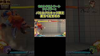 バルログのキャラ限定裏当て起き攻めがエグい【春麗】　 #USF4  #ウル4 #ウルトラストリートファイター4