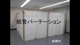 【ふなばし防災チャンネル】避難所備蓄品取り扱い方法③紙管パーテーション