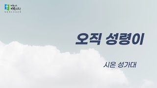 230827 시온 성가대 - 오직 성령이