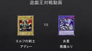 【遊戯王】エルフの剣士　VS　炎星