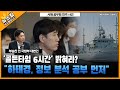 '골든타임 6시간' 밝혀라? 