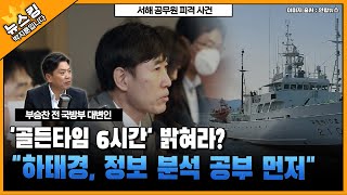 '골든타임 6시간' 밝혀라? \