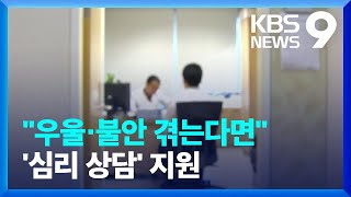 ‘의료 쇼핑’ 막는다…‘우울·스트레스’ 상담 지원 [9시 뉴스] / KBS  2024.07.01.