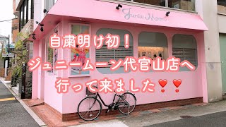 自粛明けにオープンしたジュニームーン代官山店へ行ってきました‼️