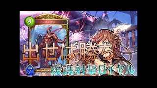 【シャドウバース】ついに下克上達成か！？「援護射撃ロイヤル」が現環境ハンパない！【Shadowverse】【シャドバ】