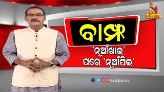 BAMPHA | Episode 159 | Part-5 | ‘ନୂଆଁଖାଇ’ ପରେ ‘ନୂଆଁପିଇ’ | KunaTripathy