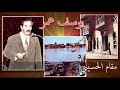 يوسف عمر . مقام الحسيني واغنية صاحي لو سكران