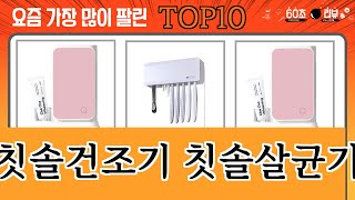 가장 많이 팔린 칫솔건조기 칫솔살균기 추천 Top10!