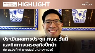 ประเมินผลการประชุม กนง. วันนี้ และทิศทางเศรษฐกิจปีหน้า | HIGHLIGHT