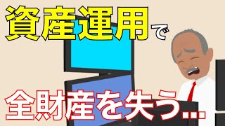 【老後】退職金を元手に攻めの資産運用をして、老後資金を失った事例【60代の夫婦】