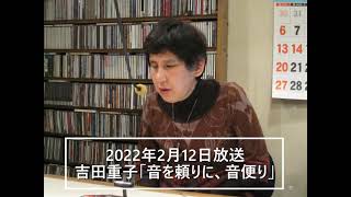 三角山放送局 2022年2月12日放送 吉田重子『音を頼りに、音便り』