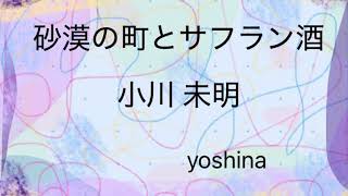 おやすみ用  [朗読]  砂漠の町とサフラン酒　小川 未明    　yoshina