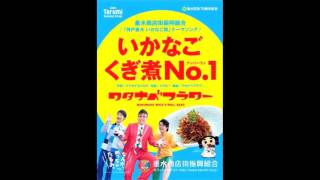 神戸垂水「いかなご祭」テーマソング「いかなごくぎ煮No 1」