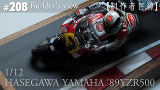 #208 [Builder's view] HASEGAWA1/12 YAMAHA'89YZR500 LUCKY STRIKE under construction