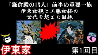 伊東家　鎌倉時代編　戦国大名家紹介シリーズ#20-1【ゆっくり日本史解説】