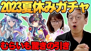 【パズドラ】生放送でもガチャを我慢できずに引いてしまうマックスむらい【2023夏休みガチャ】