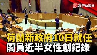 荷蘭新政府10日就任 閣員近半女性創紀錄 @globalnewstw