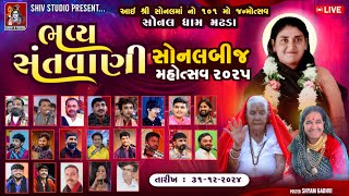 LIVE :આઈશ્રી સોનલ માં નો101 મોં જન્મોત્સવ સોનલ બીજ મહોત્સવ 2025  || Madhda | Sonalbij 2025 |  Day 01