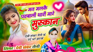 {1550} Trending Song // मत मलकै पढ़बाली थारी मारे मुस्कान // Devi Shankar Saini ~ #sad_song