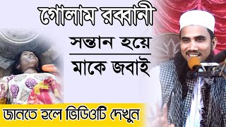 কি শুনলাম সন্তান হয়ে মাকে জবাই । Golam Rabbani। New Bangla Waz ᴴᴰ  2020 । Islamer Aloron