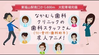 受付・TC・歯科助手 求人 広島県福山市｜なかむら歯科クリニック