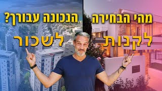 לקנות או לשכור דירה ? מהי הבחירה הנכונה עבורך? | מר נדלן.  אלעד גורל