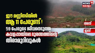 ഈ മണ്ണിനടിയിൽ ആ 11 പേരുണ്ട് ! 59 പേരുടെ ജീവനെടുത്ത കവളപ്പാറ ദുരന്തത്തിലെ തീരാമുറിവുകൾ | Landslide