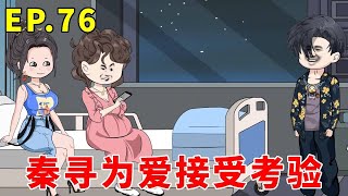 【我有一个摸鱼系统】EP76丨秦寻为和夏宁在一起接受考验，身正不怕影子邪！ #原创动画 #二次元 #沙雕动画