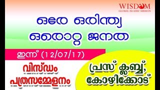 ഒരേ ഒരിന്ത്യ ഒരൊറ്റ ജനത വിസ്ഡം പത്ര സമ്മേളനം കോഴിക്കോട് - സി പി സലീം, കെ സജ്ജാദ്