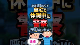 😂【2ch面白スレ】365連勤のワイ自宅で休暇中に警察呼ばれたったw【5ch名作スレ】